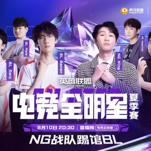 LPL电竞全明星夏季赛，NG战队踢馆BL